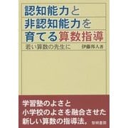 認知能力と非認知能力を育てる算数指導―若い算数の先生に [単行本]