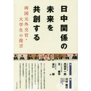 日中関係の未来を共創する―両国元外交官・大学生の提言 [単行本]
