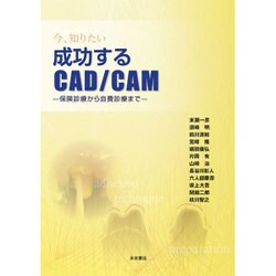 ヨドバシ.com - 今、知りたい成功するCAD/CAM－保険診療から自費診療 