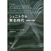 シュニトケの無名時代―作曲家との対話 [単行本]