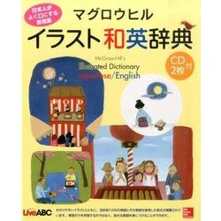 マグロウヒルイラスト和英辞典－日本人がよく口にする表現集 [事典辞典]