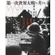 第一次世界大戦を考える [単行本]