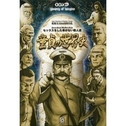 童貞の世界史―セックスをした事がない偉人達 [単行本]