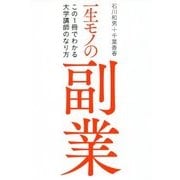 一生モノの副業―この1冊でわかる大学講師のなり方 [単行本]