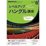 NHK ラジオレベルアップハングル講座 2016年 06月号 [雑誌]