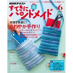 NHK すてきにハンドメイド 2016年 06月号 [雑誌]