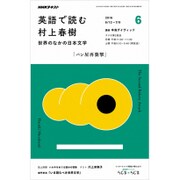 ラジオ 英語で読む村上春樹 2016年 06月号 [雑誌]