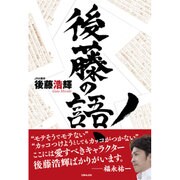 後藤の語! [単行本]