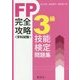 FP技能検定"学科試験"3級完全攻略問題集 [単行本]