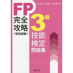 FP技能検定"学科試験"3級完全攻略問題集 [単行本]