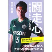 闘走心―一戦一勝一瞬に身を捧げる覚悟 [単行本]