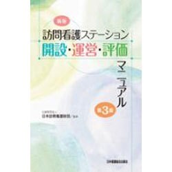 ヨドバシ.com - 訪問看護ステーション開設・運営・評価マニュアル 新版