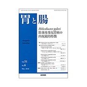 胃と腸 2016年 05月号 [雑誌]