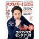 スカパー ! TVガイド BS+CS 2016年 06月号 [雑誌]