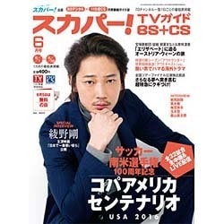 ヨドバシ Com スカパー Tvガイド Bs Cs 16年 06月号 雑誌 通販 全品無料配達