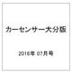 カ-センサ-大分版 2016年 07月号 vol.7 [雑誌]