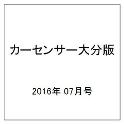 カ-センサ-大分版 2016年 07月号 vol.7 [雑誌]