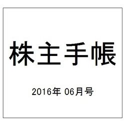 株主手帳 2016年 06月号 [雑誌]