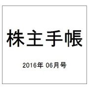 株主手帳 2016年 06月号 [雑誌]