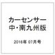 カ-センサ-中・南九州版 2016年 07月号 vol.7 [雑誌]