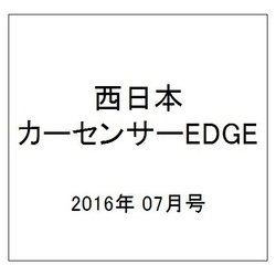 西日本 カーセンサーEDGE (エッジ) 2016年 07月号 [雑誌]