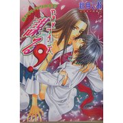 やまとツインズ、謀る!―新ヤマトタケル伝〈2〉(パレット文庫) [文庫]