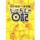 じてんしゃ日記 [単行本]