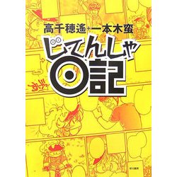 じてんしゃ日記 [単行本]