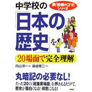 中学校の「日本の歴史」を20場面で完全理解(新「勉強のコツ」シリーズ) [単行本]