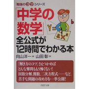 「中学の数学」全公式が12時間でわかる本(PHP文庫―「勉強のコツ」シリーズ) [文庫]