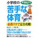 小学校の「苦手な体育」を必殺テクで完全攻略(新「勉強のコツ」シリーズ) [単行本]