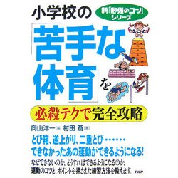 小学校の「苦手な体育」を必殺テクで完全攻略(新「勉強のコツ」シリーズ) [単行本]