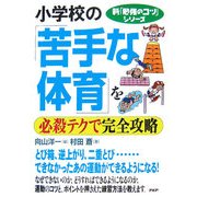 小学校の「苦手な体育」を必殺テクで完全攻略(新「勉強のコツ」シリーズ) [単行本]