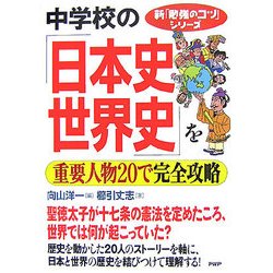 中学校の日本史世界史を重要人物20で完全攻略(新「勉強のコツ」シリーズ) [単行本]