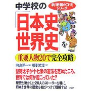 中学校の日本史世界史を重要人物20で完全攻略(新「勉強のコツ」シリーズ) [単行本]