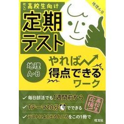 ヨドバシ.com - 定期テストやれば得点できるワーク地理A・B－高校生