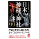 日本の神様と神社の謎99(イースト新書Q) [新書]