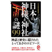 日本の神様と神社の謎99(イースト新書Q) [新書]