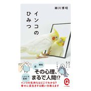 インコのひみつ(イースト新書Q) [新書]