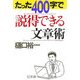 たった400字で説得できる文章術 [単行本]