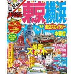 ヨドバシ Com まっぷる 東京 横浜 東京スカイツリー 中華街 17 まっぷるマガジン ムックその他 通販 全品無料配達