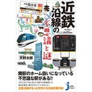 近鉄沿線の不思議と謎(じっぴコンパクト新書) [新書]