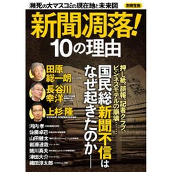 新聞凋落！ 10の理由 [ムックその他]