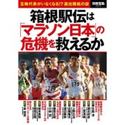 箱根駅伝は「マラソン日本」の危機を救えるか [ムックその他]