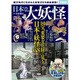 日本の大妖怪 [ムックその他]