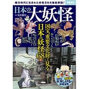 日本の大妖怪 [ムックその他]