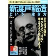 新渡戸稲造という生き方 [ムックその他]