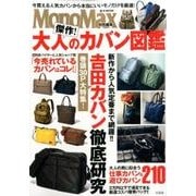 MonoMax特別編集 傑作！ 大人のカバン図鑑 [ムックその他]