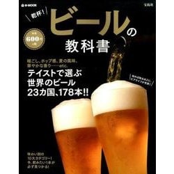 ヨドバシ Com 乾杯 ビールの教科書 ムックその他 通販 全品無料配達