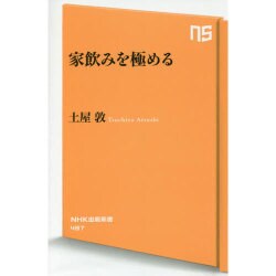家飲みを極める(NHK出版新書) [新書]